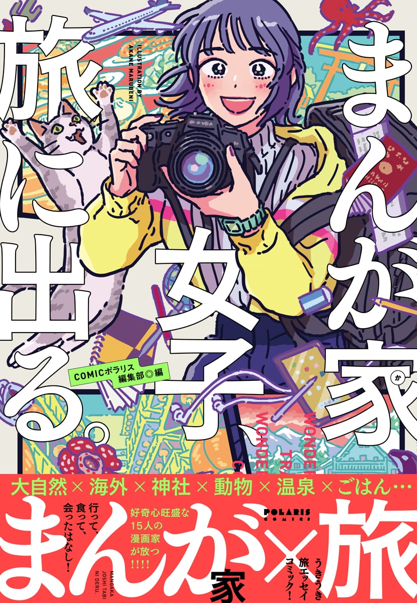女性マンガ家の旅エッセイまとめた まんが家女子 旅に出る 表紙は丸紅茜 コミックナタリー