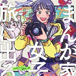 女性マンガ家の旅エッセイまとめた「まんが家女子、旅に出る。」、表紙は丸紅茜