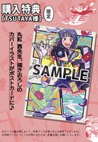 「まんが家女子、旅に出る。」購入特典