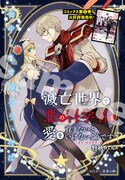センターカラーで登場した「滅亡世界で悪の科学者と愛を育まないといけないようです」。