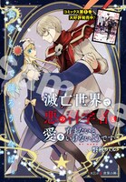 センターカラーで登場した「滅亡世界で悪の科学者と愛を育まないといけないようです」。