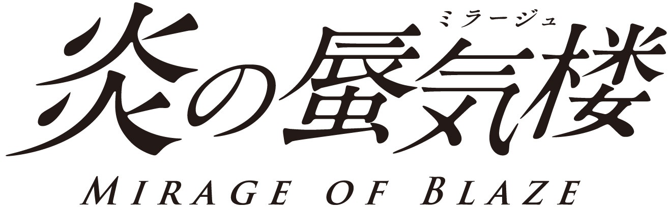 アニメ「炎の蜃気楼（ミラージュ）」ロゴ