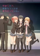 TVアニメ「やはり俺の青春ラブコメはまちがっている。完」キービジュアルの別バージョン。