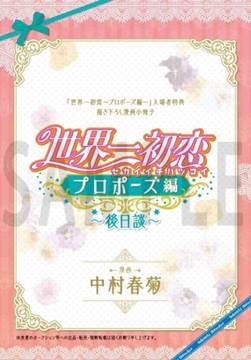 「世界一初恋~プロポーズ編~」第1週来場者特典