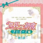 「世界一初恋~プロポーズ編~」PV第2弾公開、来場特典に中村春菊描き下ろしマンガも