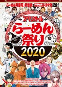 「スペリオールらーめん祭り2020」