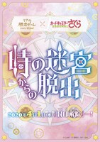 「リアル脱出ゲーム×カードキャプターさくら『時の迷宮からの脱出』」ビジュアル
