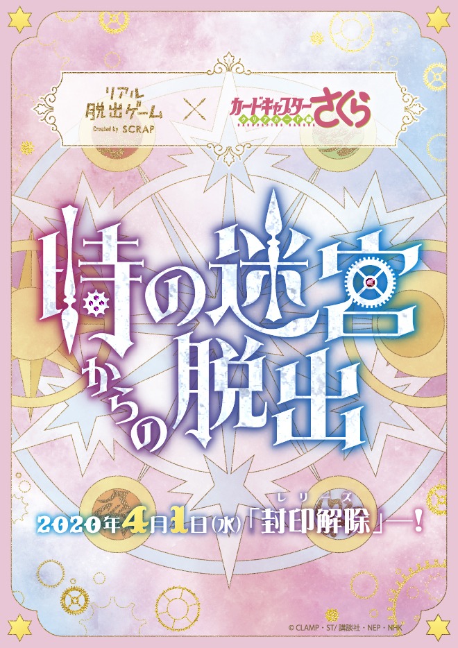 「リアル脱出ゲーム×カードキャプターさくら『時の迷宮からの脱出』」ビジュアル