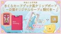 「さくらカードブック風クリップボード～公演オリジナルカード＆謎付き～」