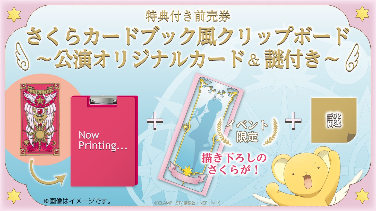 「さくらカードブック風クリップボード～公演オリジナルカード＆謎付き～」