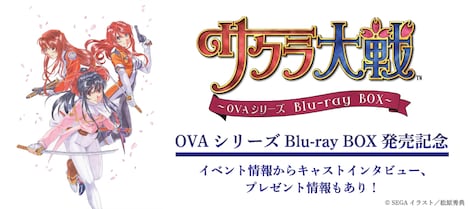 「『サクラ大戦』OVAシリーズBlu-ray BOX」特集ページバナー (c)SEGA イラスト／松原秀典