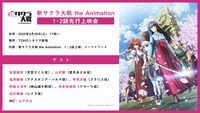 「新サクラ大戦 the Animation　1・2話先行上映会」告知バナー (c)SEGA/SAKURA PROJECT
