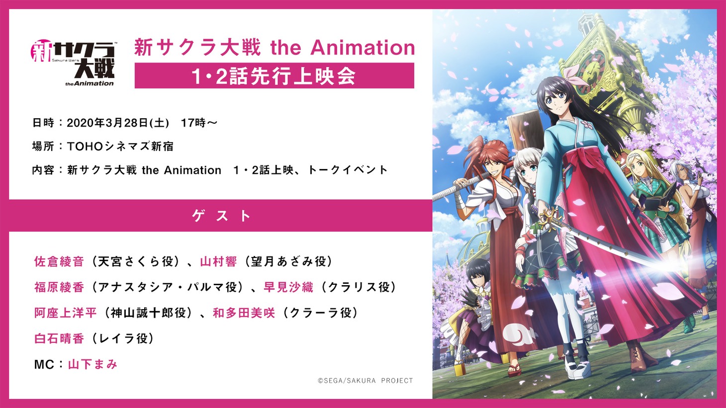 「新サクラ大戦 the Animation　1・2話先行上映会」告知バナー (c)SEGA/SAKURA PROJECT