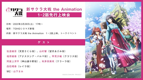 「新サクラ大戦 the Animation　1・2話先行上映会」告知バナー (c)SEGA/SAKURA PROJECT