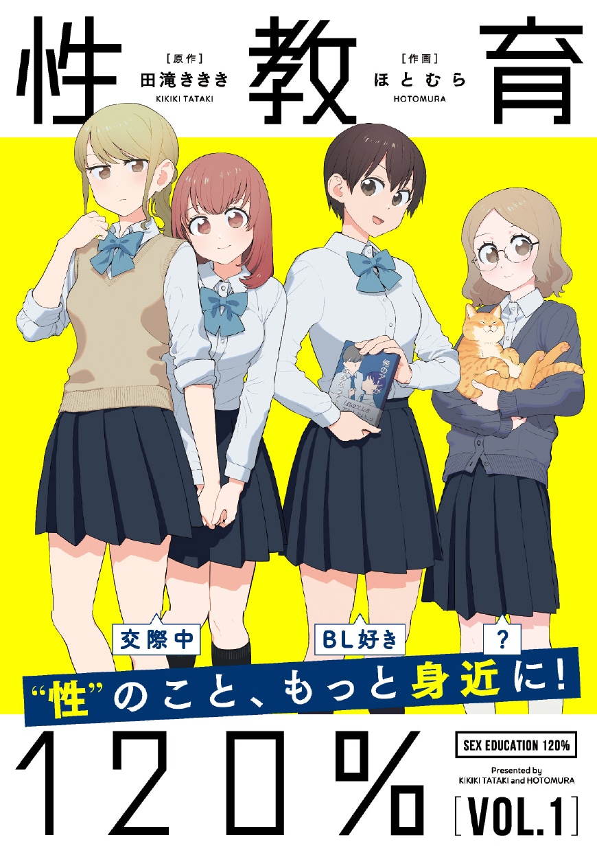 「性教育120％」1巻