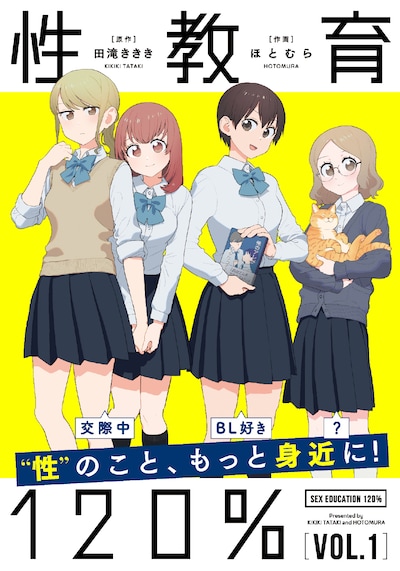 「性教育120％」1巻