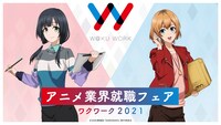 劇場版「SHIROBAKO」とコラボした、「ワクワーク2021」キービジュアル。