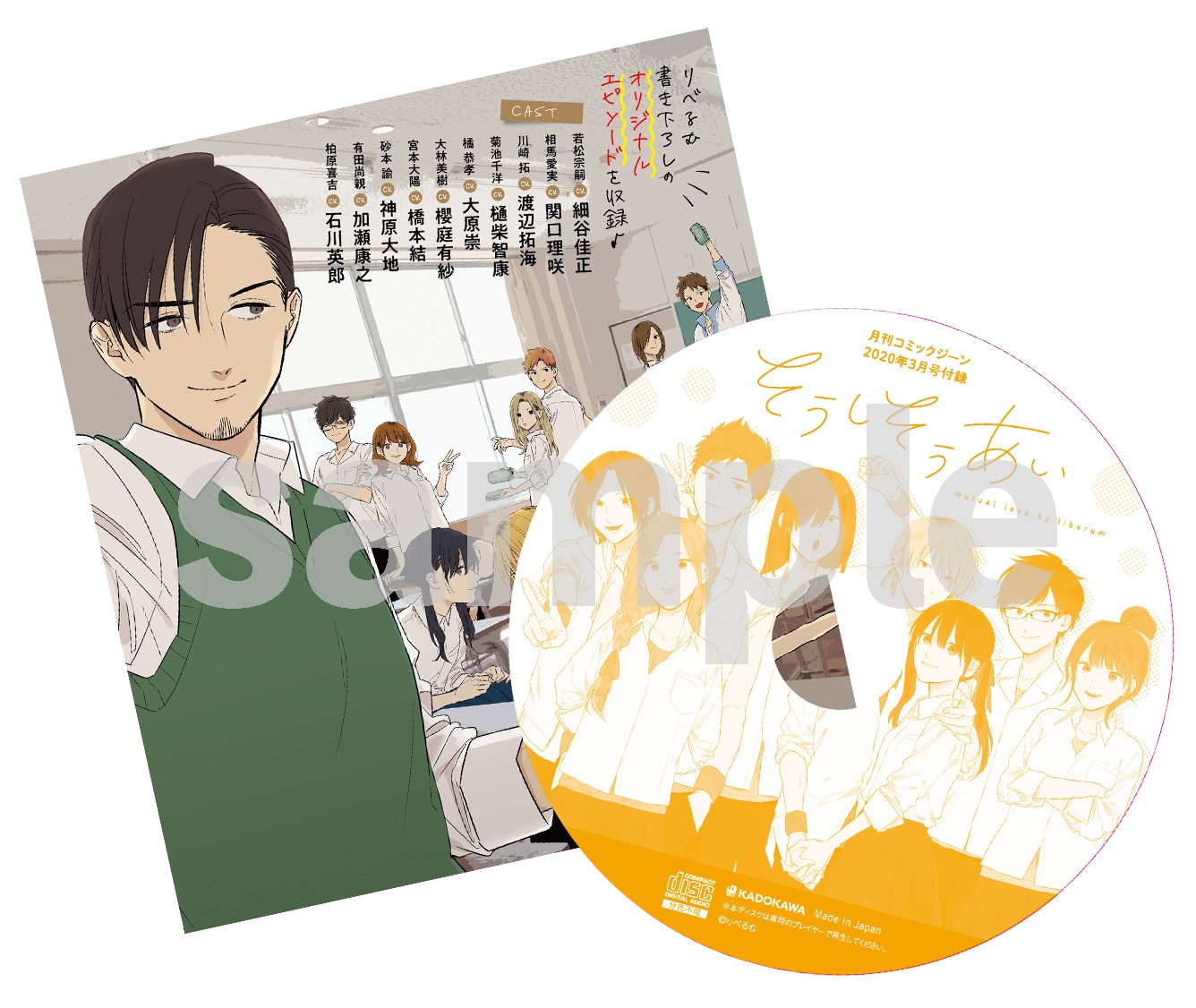 「そうしそうあい」のドラマCD。