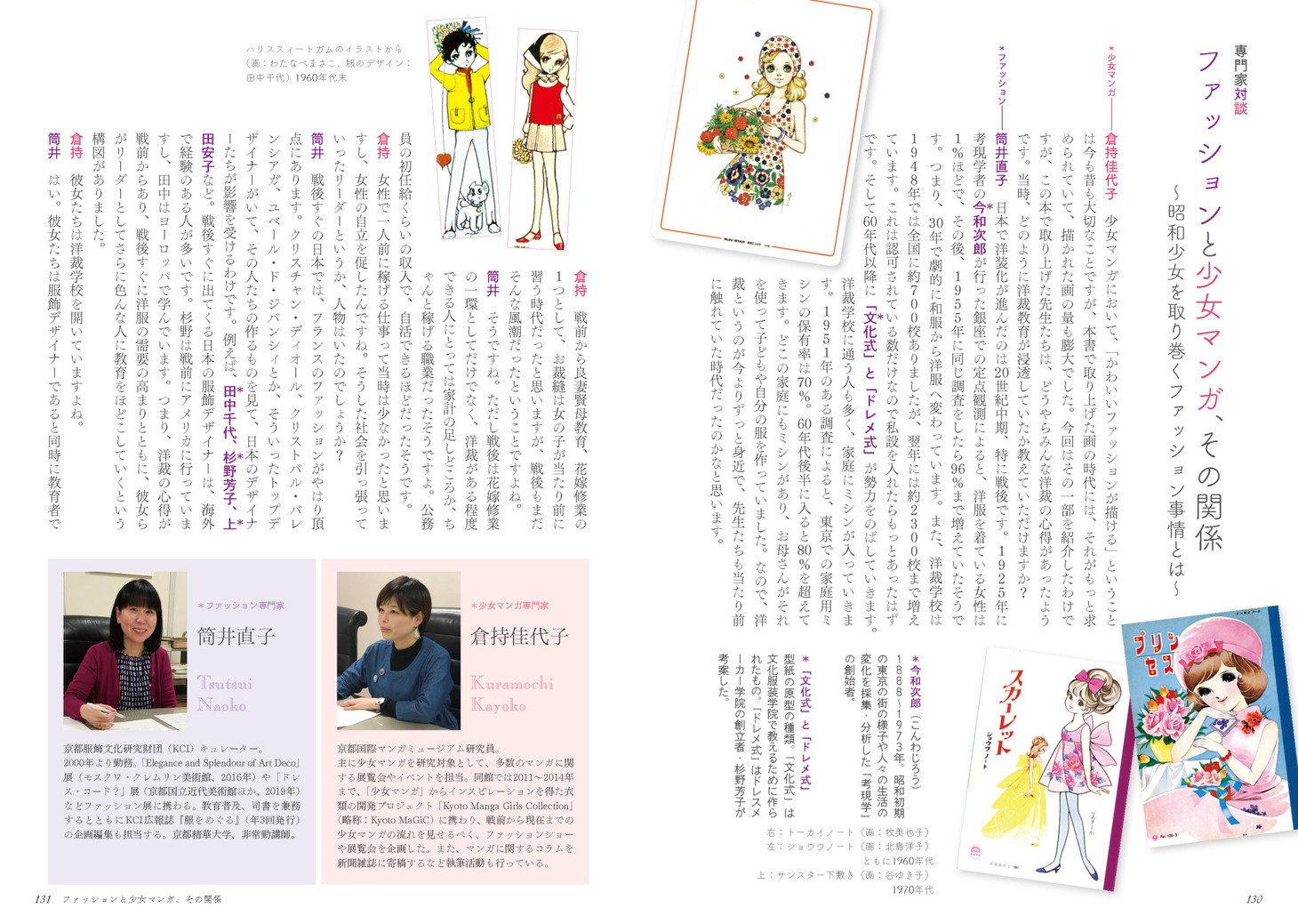 対談「ファッションと少女マンガ、その関係　～昭和少女を取り巻くファッション事情とは～」のページ。