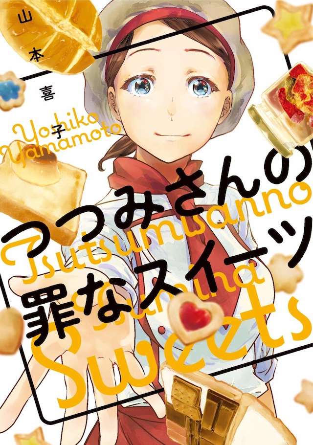 「つつみさんの罪なスイーツ」