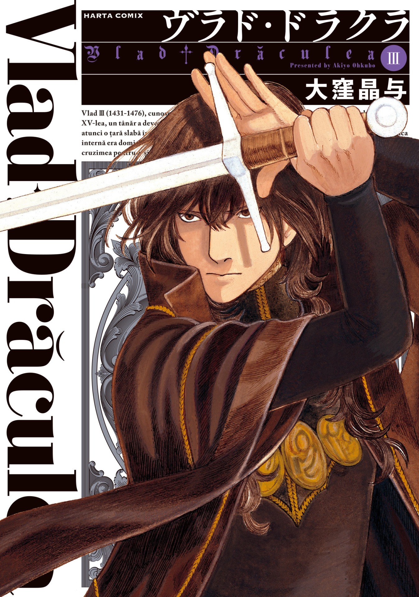 本日単行本が発売となった大窪晶与「ヴラド・ドラクラ」3巻。