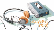 TVアニメ「イエスタデイをうたって」の時代設定は2002年頃をベースにしており、時代に合わせたアイテムも登場する。TVアニメ「イエスタデイをうたって」の時代設定は2002年頃をベースにしている。画像はカセットデッキを描いたカット。
