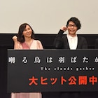 映画「囀る鳥は羽ばたかない」公開初日、ヨネダコウ「未だに夢心地みたいな感じ」