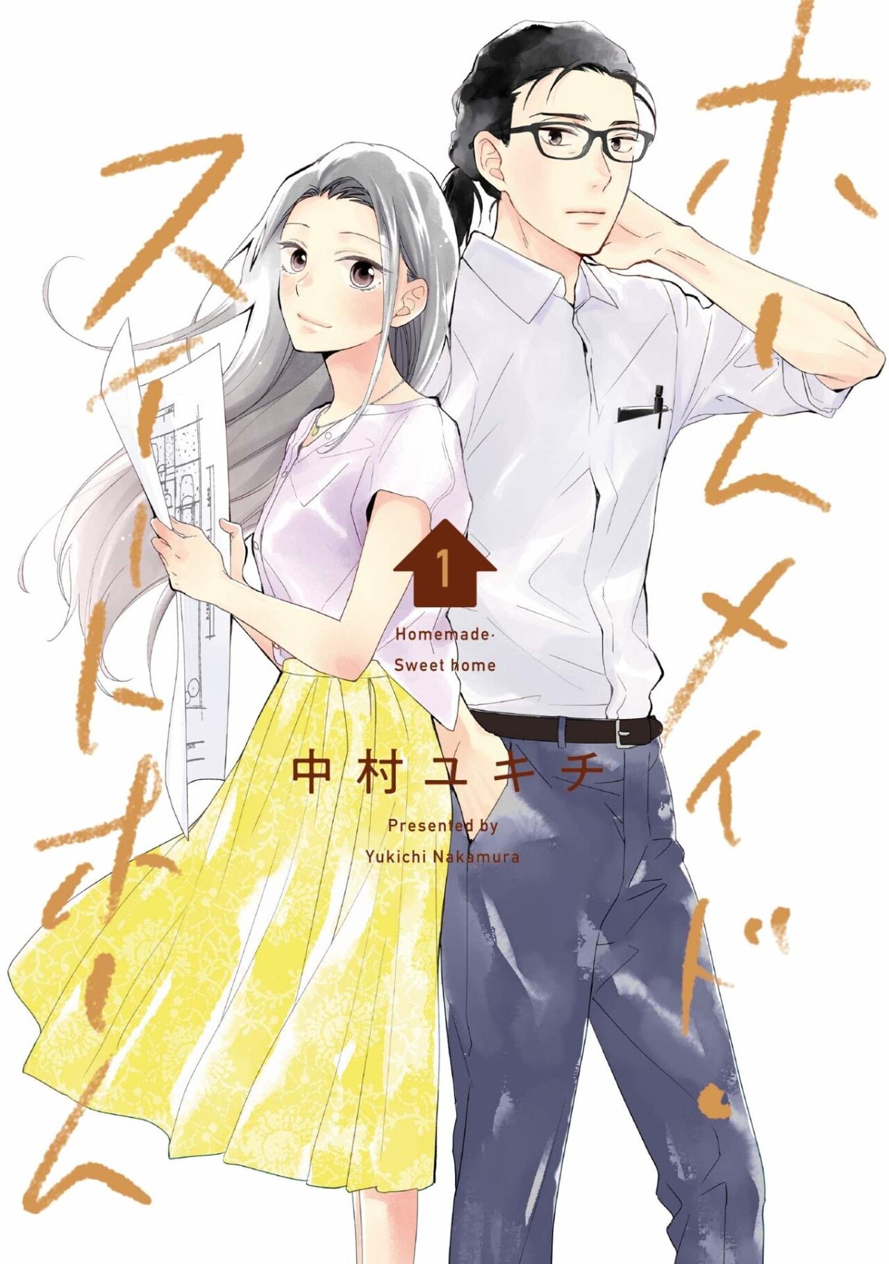 家を1人で建てたい女×役所の土木課で働く男が島で出会うラブストーリー1巻