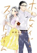 「ホームメイド・スイートホーム」1巻