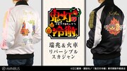 「鬼灯の冷徹」天国と地獄のリバーシブルスカジャン、瑞兆連盟と火車をプリント