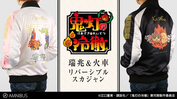 「鬼灯の冷徹 瑞兆＆火車 リバーシブルスカジャン」