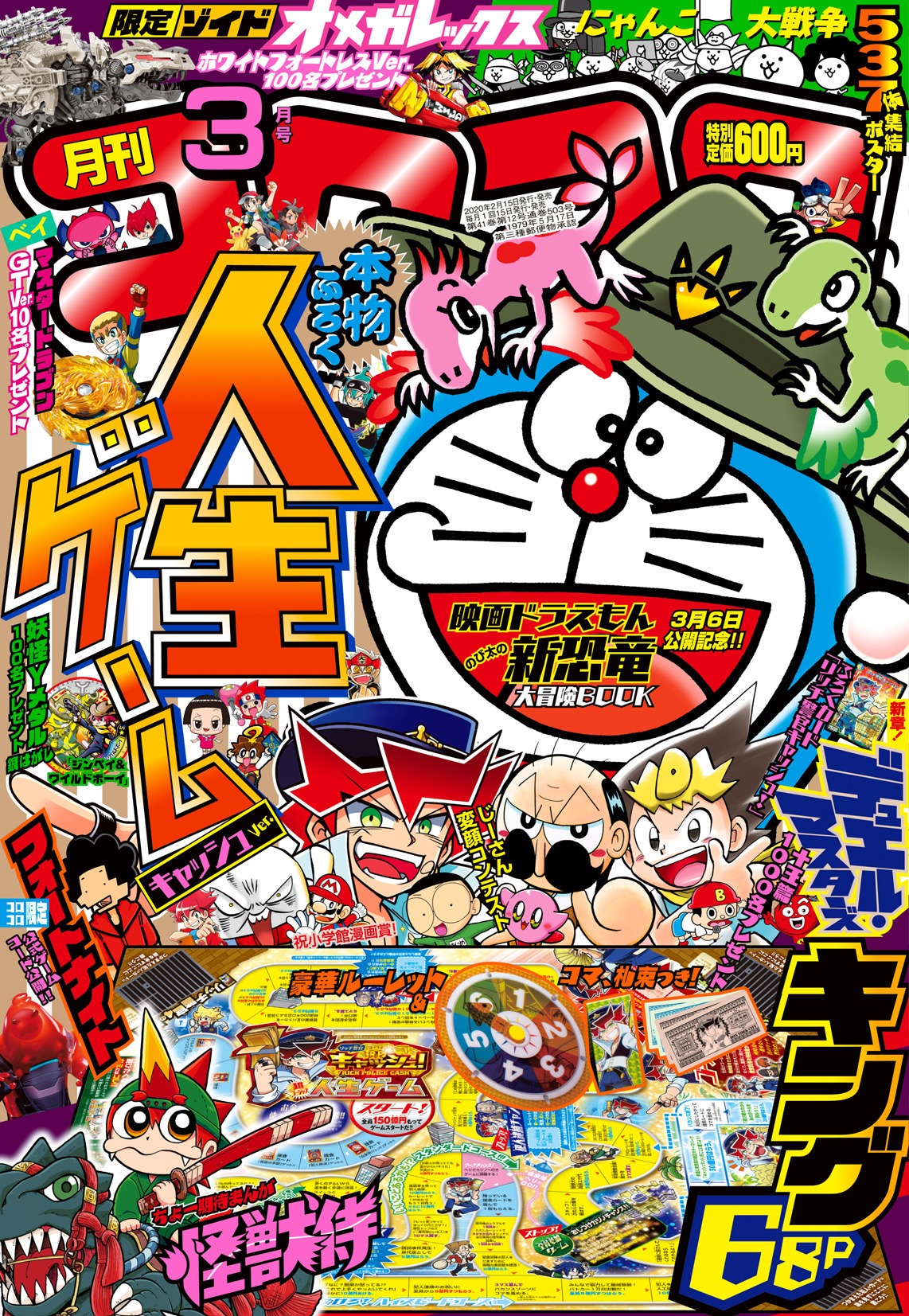 月刊コロコロコミック3月号