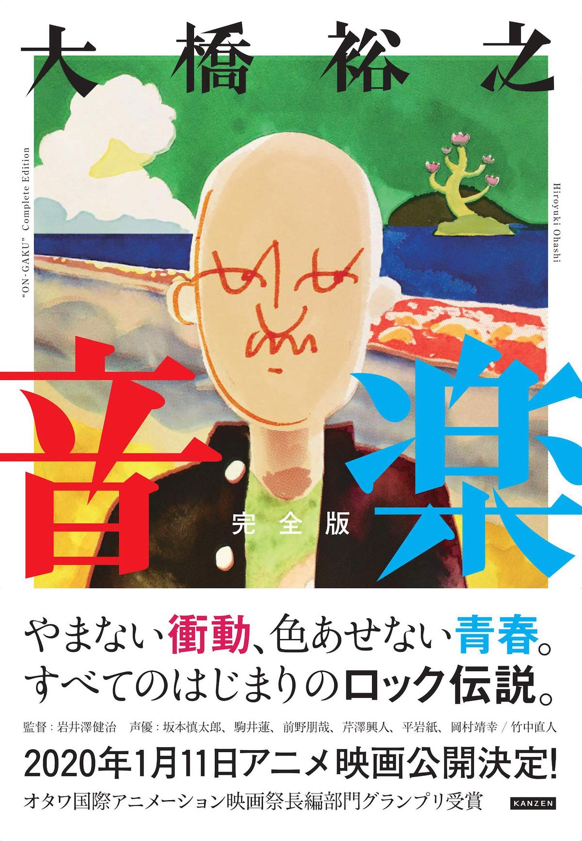 「音楽 完全版」　