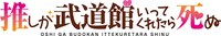 TVアニメ「推しが武道館いってくれたら死ぬ」ロゴ