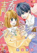 「青春ストラテジー」1巻
