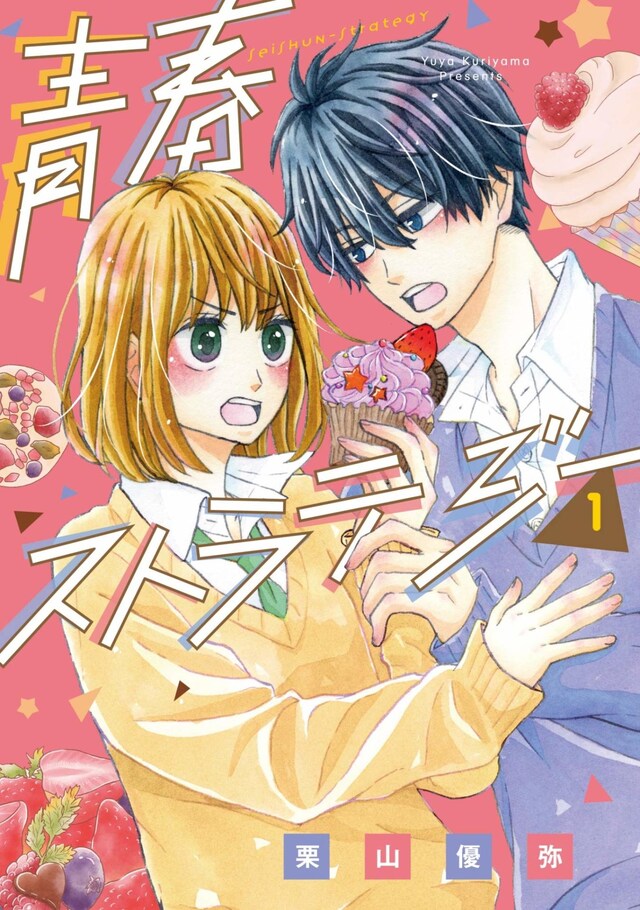 「青春ストラテジー」1巻