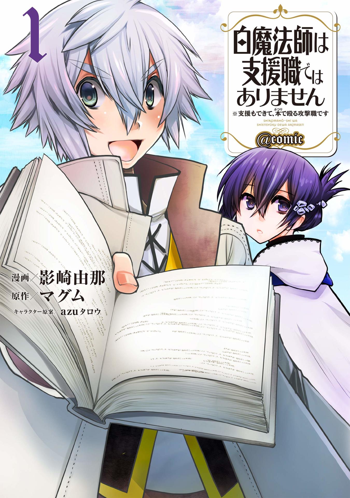 「白魔法師は支援職ではありません ※支援もできて、本（ぶつり）で殴る攻撃職です＠COMIC」1巻