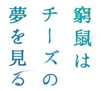 映画「窮鼠はチーズの夢を見る」ロゴ
