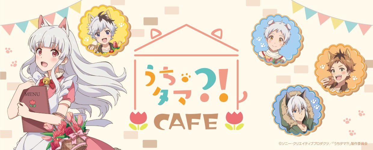 「うちタマ?!カフェ」ビジュアル