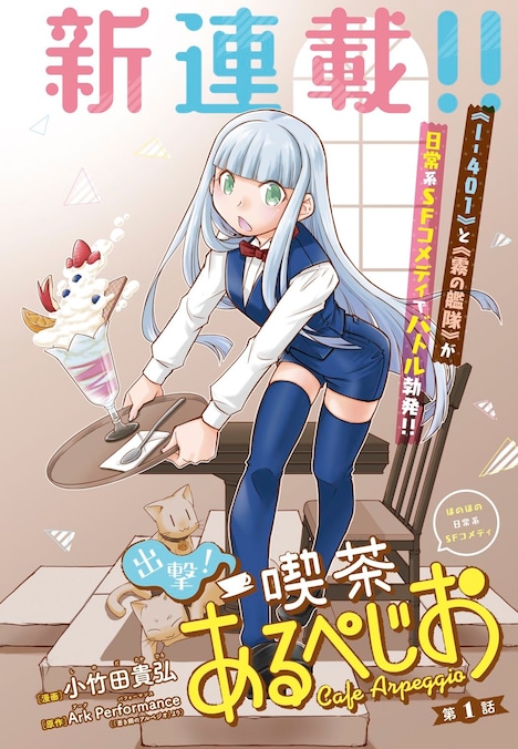 「出撃！喫茶あるぺじお」より。