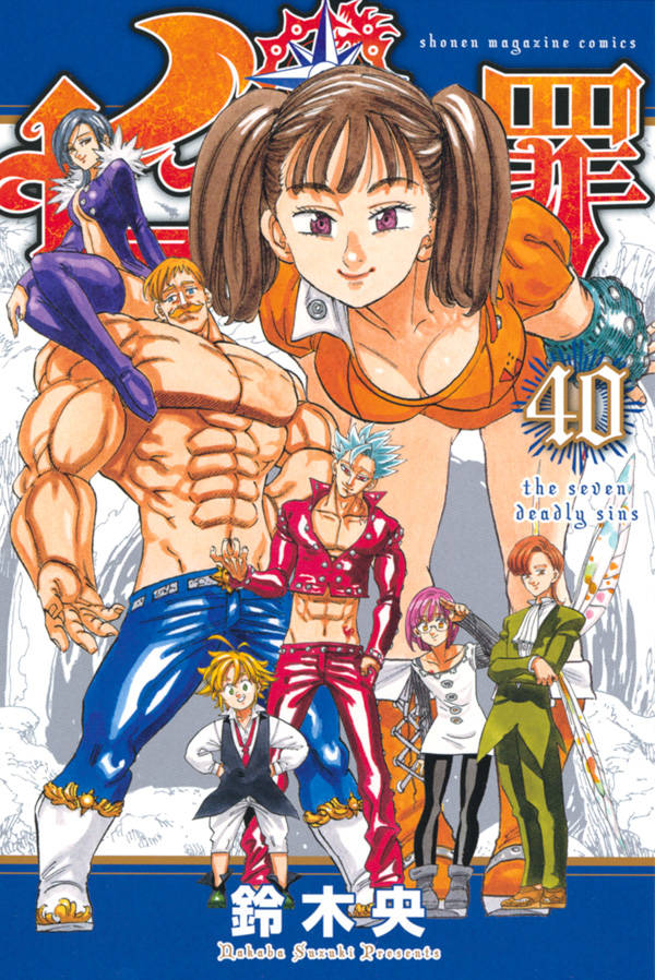 「七つの大罪」40巻