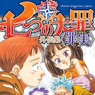 鈴木央「七つの大罪」外伝集発売、〈強欲〉〈怠惰〉〈嫉妬〉の大罪を収録
