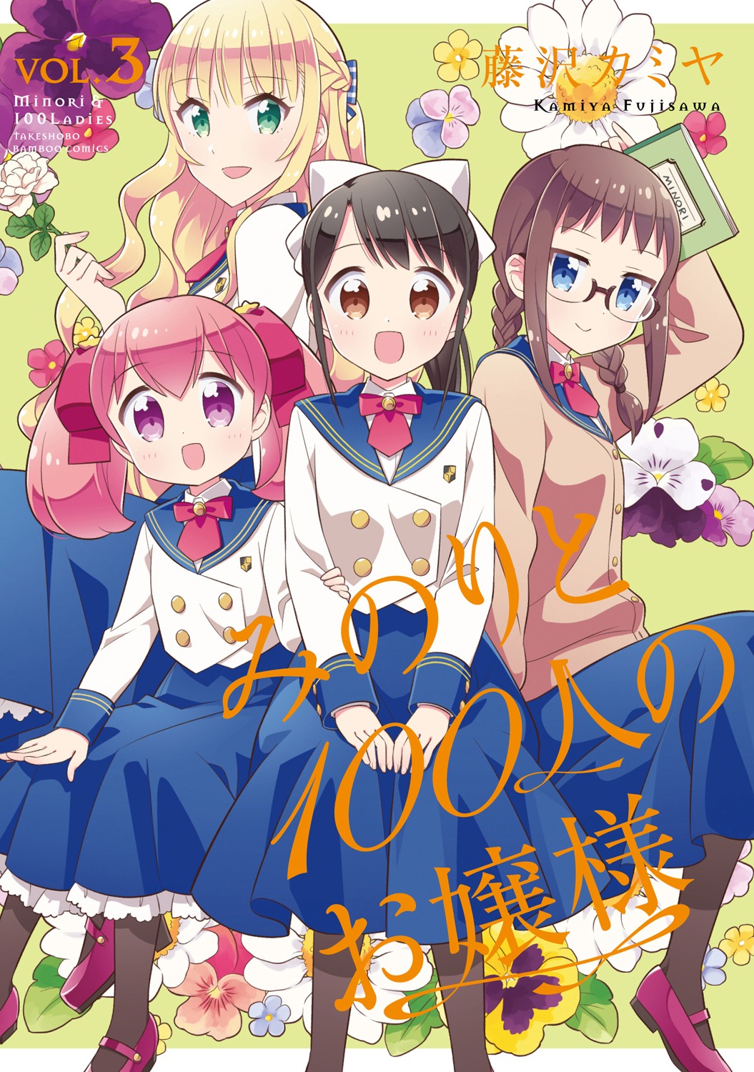 「みのりと100人のお嬢様」最終3巻帯なし