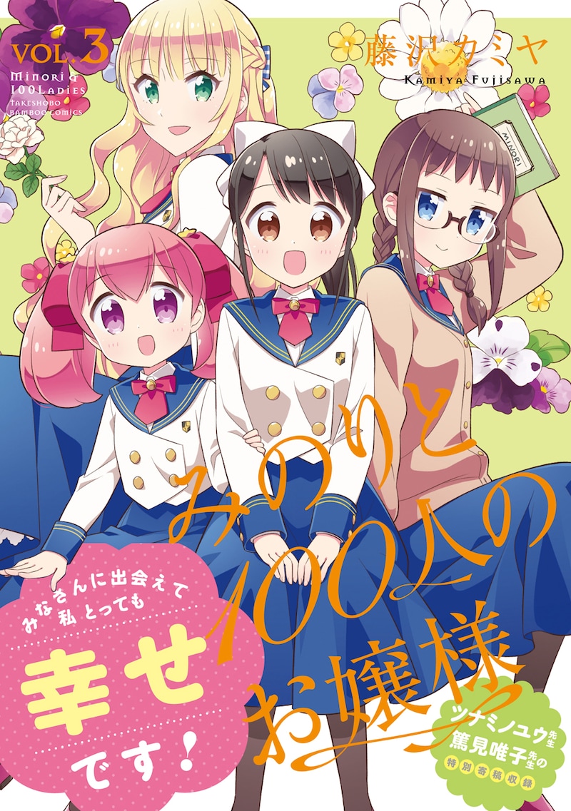 「みのりと100人のお嬢様」最終3巻帯付き
