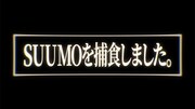 「転居するならスーモだった件」オープニングムービーより。