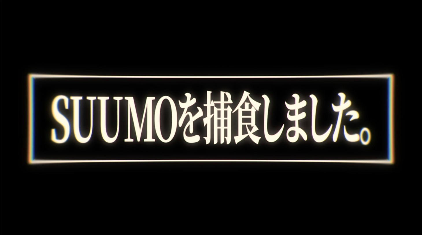 「転居するならスーモだった件」オープニングムービーより。