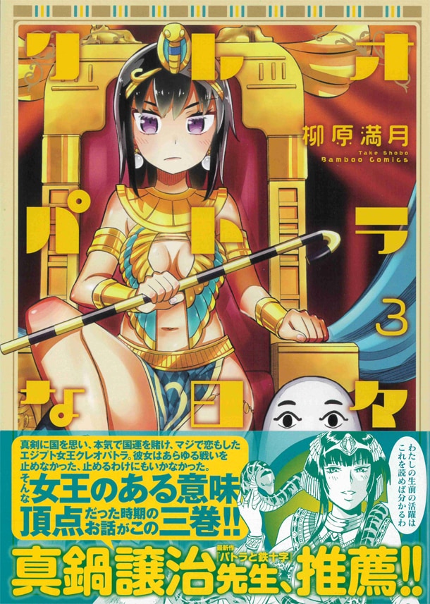 「クレオパトラな日々」3巻帯付き