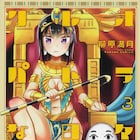 「クレオパトラな日々」3巻は出産イベント発生、帯には真鍋譲治の推薦文