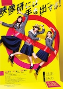 実写映画「映像研には手を出すな!」第1弾ビジュアル