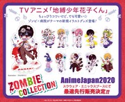 TVアニメ「地縛少年花子くん」の新グッズ「ゾンビコレクション」の告知。